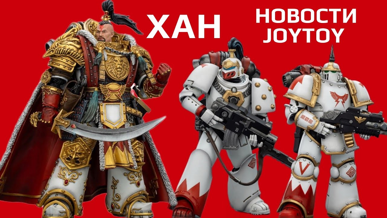 Новости Joytoy: Джагатай Хан ⚡ Белые Шрамы | Коллекционный Дорн 