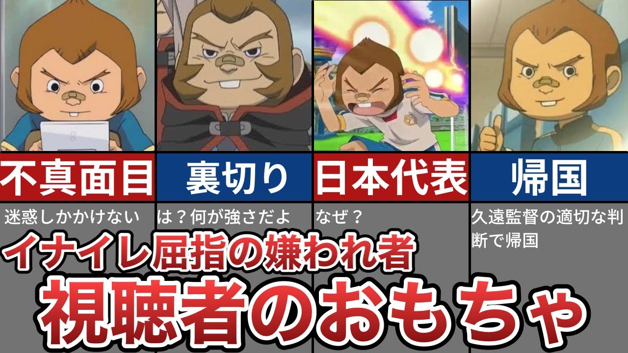 【イナイレ】栗松はなぜクソなのか？