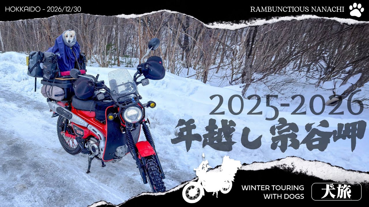 ここが限界！犬連れハンターカブで年越し宗谷岬！ 2025-2026 Vol-2
