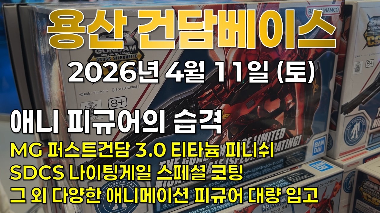[재고조사] 2026.4.11 (토) 용산 건베: 애니 피규어의 습격