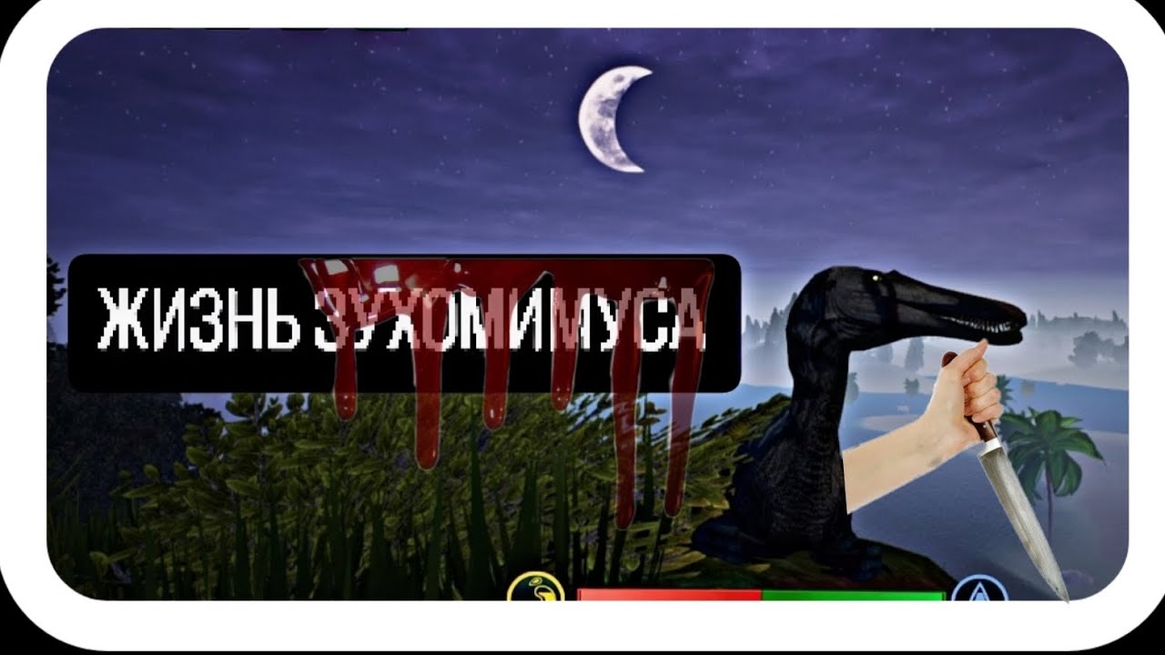 ЗУХОМИМ-ПОЛУВОДНЫЙ ХИЩНИК||ВЫЖИВАНИЕ,ПВП,СМЕРТЬ.....||THE CURSED DINOSAUR ISLE