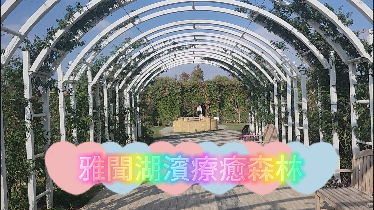 【雅聞湖濱療癒森林】-𓊈台南後壁𓊉-【偽出國歐式莊園美景】-𓊈免門票景點𓊉-【全台最大玫瑰品種收集地】【適合親子闔家一同出遊的地點】