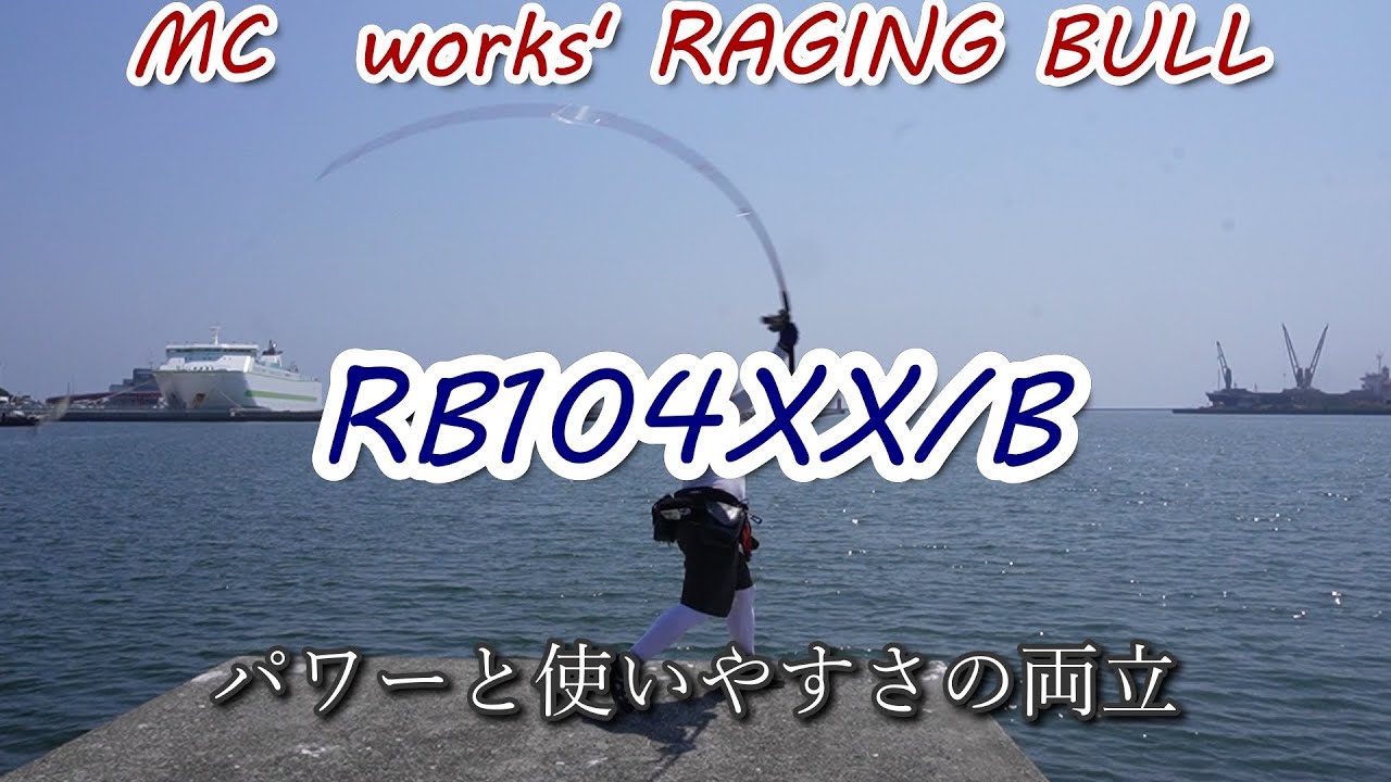 MC works　RB104XX(ベイトモデル）