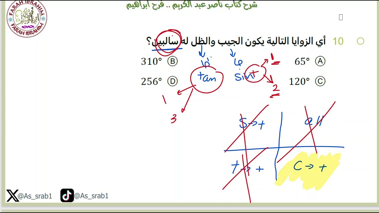 35 -شرح كتاب ناصر 2024  الدرس 10 حساب المثلثات ص 124