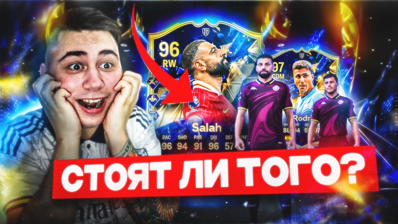 TOTY ХАЙП НАСТУПИЛ!!! ЗАЧЕМ СТОЛЬКО ПЛАТИТЬ - TOTY САЛАХ 96 и РОДРИ 97 - FC 25