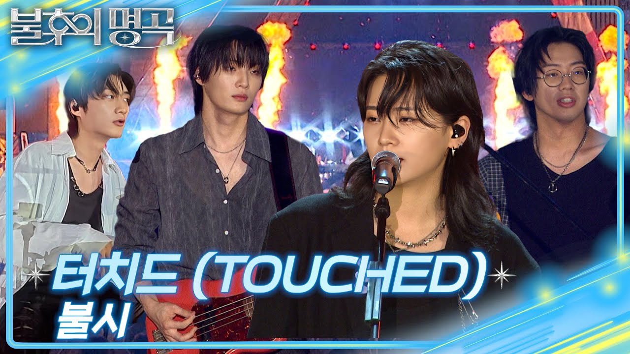 터치드 (TOUCHED) - 불시 [불후의 명곡2 전설을 노래하다/Immortal Songs 2] | KBS 250809 방송