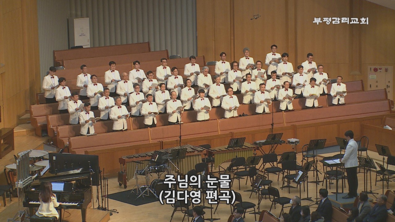 [부평감리교회] 2026-02-22 | 주님의 눈물  Arr. 김다영 | 남성찬양대