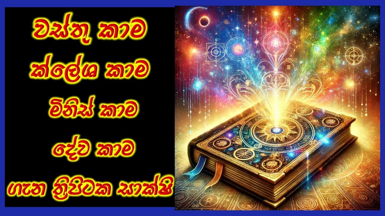 වස්තු කාම ක්ලේශ කාම මිනිස් කාම දේව කාම ගැන ත්‍රිපිටක සාක්ෂි - Session 01- පූජ්‍ය වලස්මුල්ලේ අභය හිමි