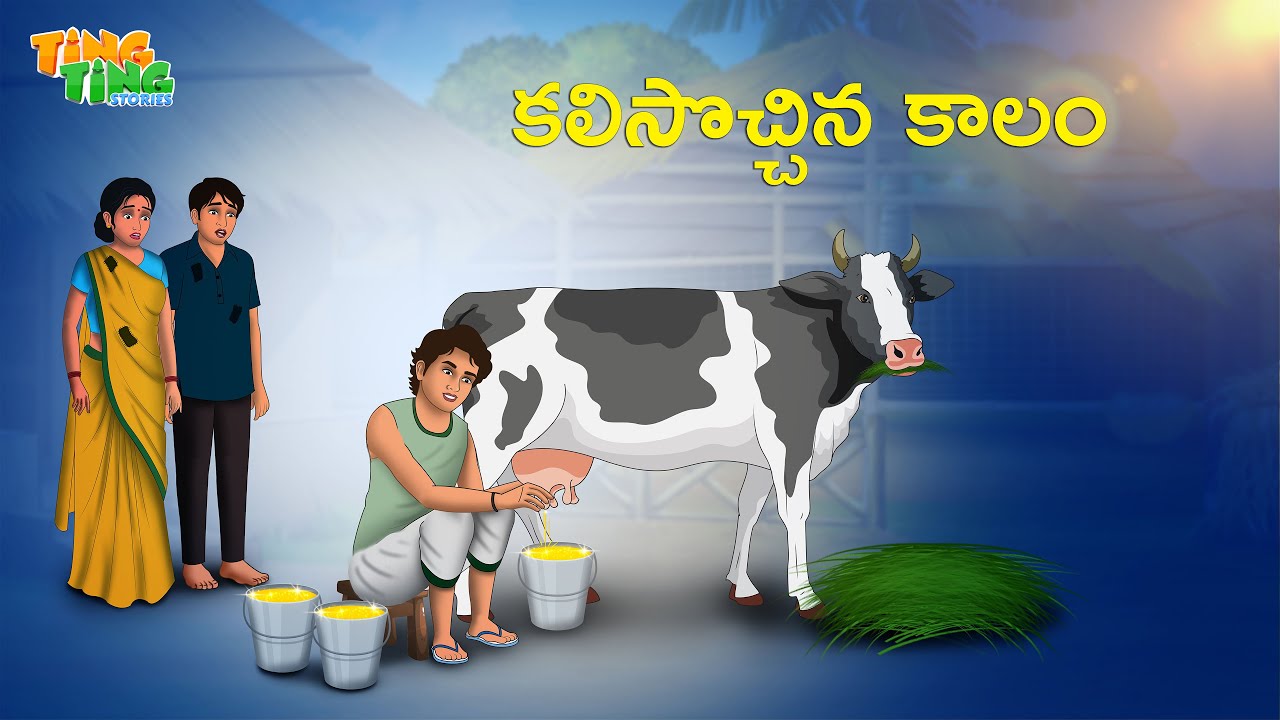 కలిసొచ్చిన కాలం | Best Moral Stories  | Telugu Moral stories | Ting Ting Stories