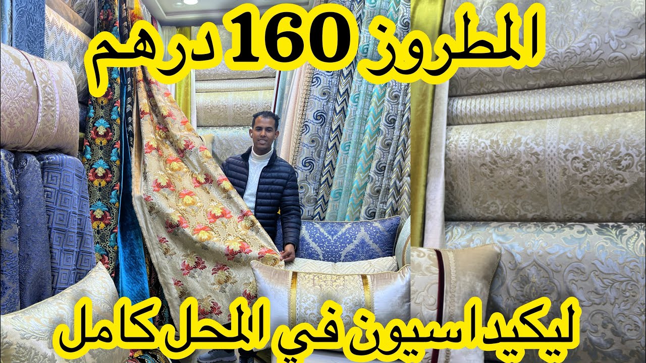اسبوع لهوتة في الحي المحمدي📣  المطروز ساري ماطلاسي و بروكار تركيا والخوامي من 50dh مع التوصيل