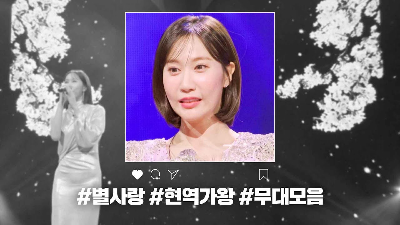 [현역가왕 전 회차 모음집] 별사랑