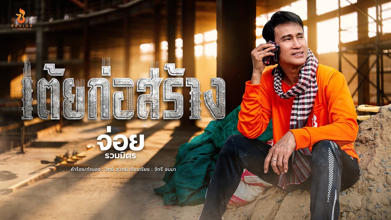 เต้ยก่อสร้าง - จ่อย รวมมิตร : ซองเดอ【Official MV】
