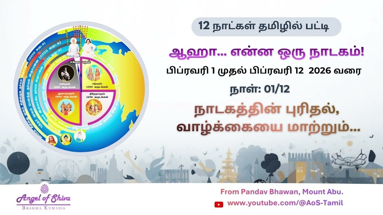 நாடகத்தின் புரிதல், வாழ்க்கையை மாற்றும்... | Angel of shiva Tamil |