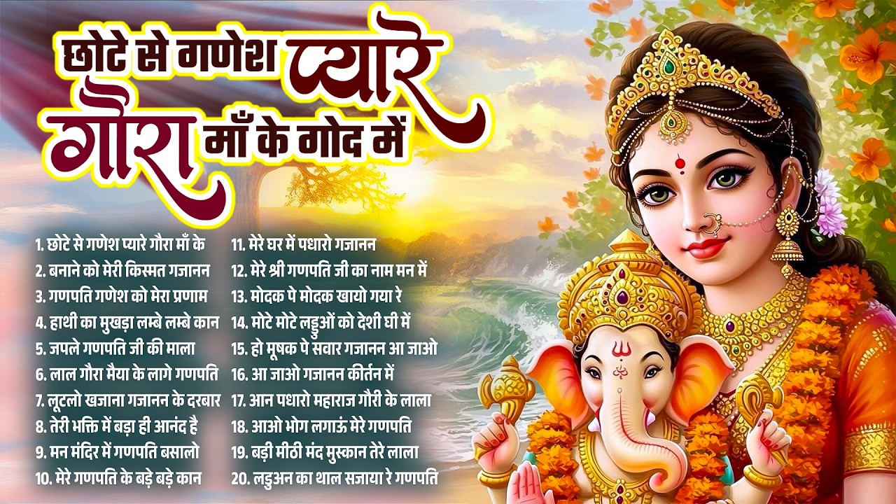 छोटे से गणेश प्यारे गौरा माँ के गोद में~Nonstop Ganesh Bhajan~Ganesh Ji Ke Bhajan~Ganesh Song 2026