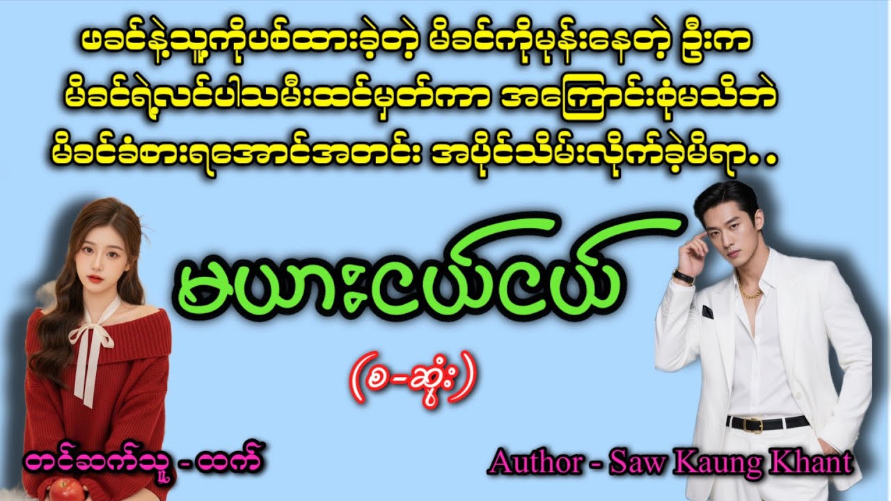 မယားငယ်ငယ်(စဆုံး)#အချစ် #romatic #အသံဇာတျလမျးမြား #audiobook #htetaudiobook 