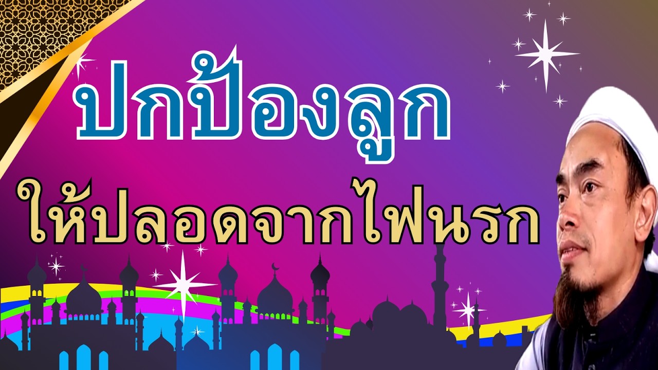 272.ปกป้องลูกให้ปลอดภัยจากไฟนรก