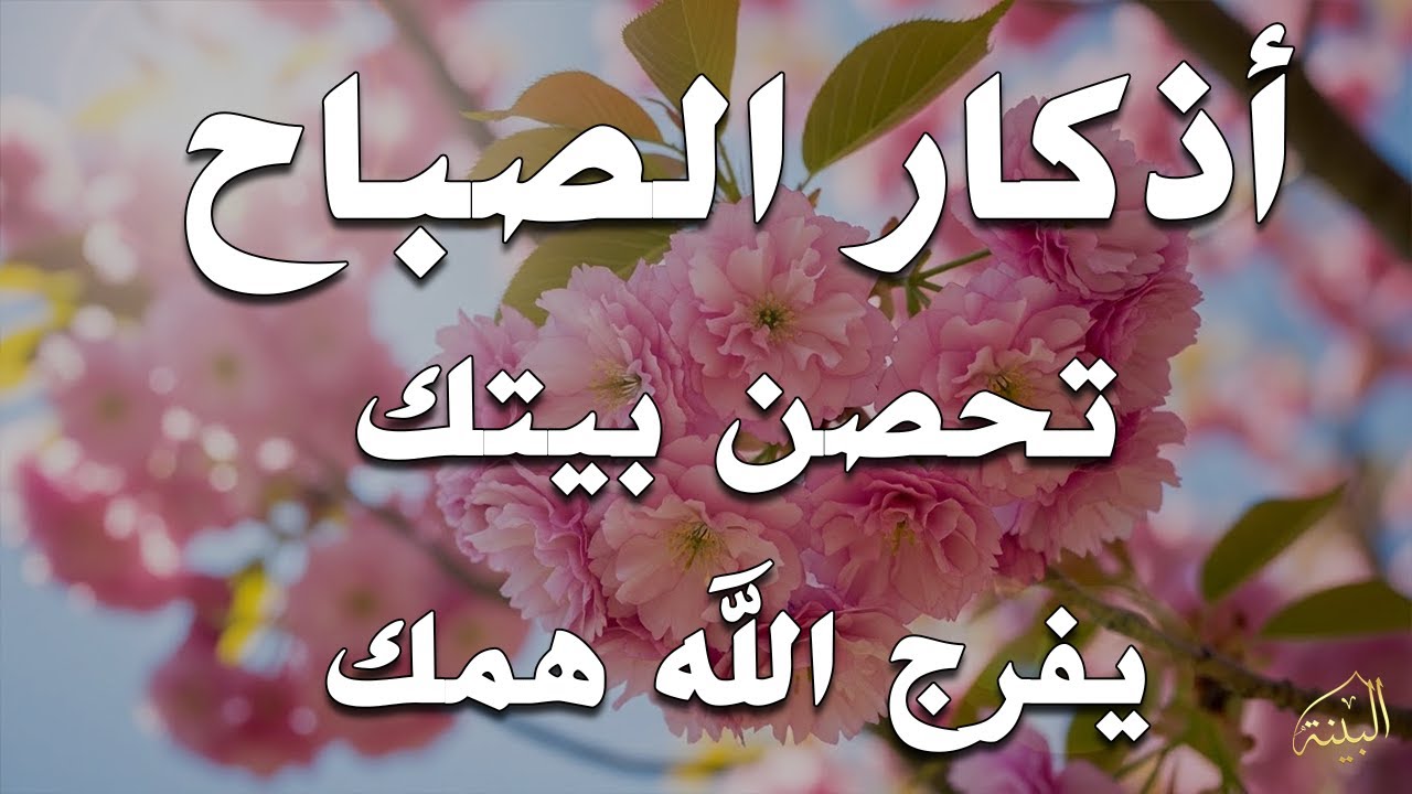 أذكار الصباح - راحة نفسية لا توصف بصوت القارئ علاء عقل | Morning Athkar - Dzkir Pagi by Alaa Aql