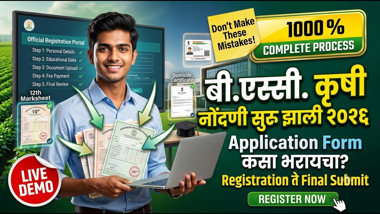 B.Sc Agriculture Registration Started 2026 | Online Form कसा भरायचा? Complete Guide