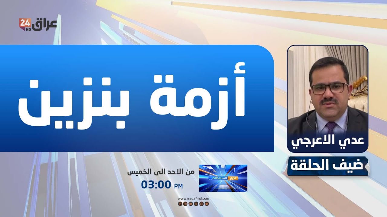 الأعرجي: ما حدث أدى إلى انخفاض تجهيز البنزين إلى 500 ألف لتر وتسبب بأزمة في المثنى