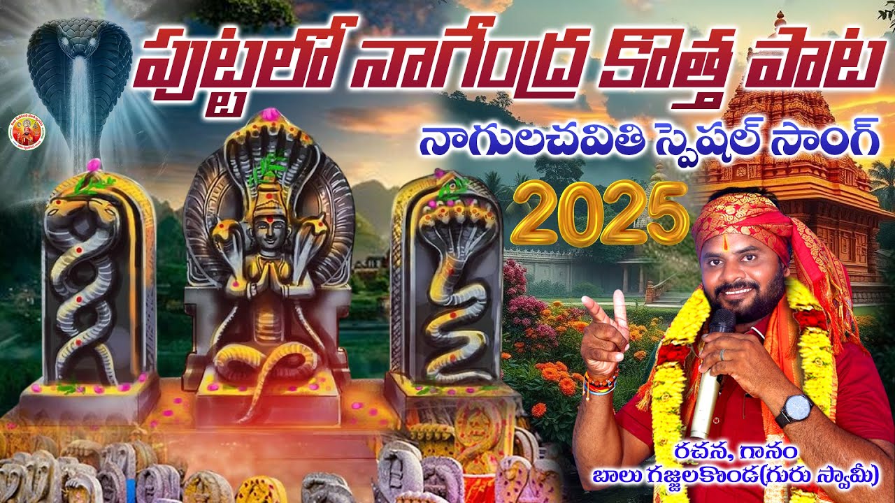 Puttalo Nagendra Song || 2025 Latest Nagula Chavithi Special Song || Balu Gajjela Konda || Nagamayya