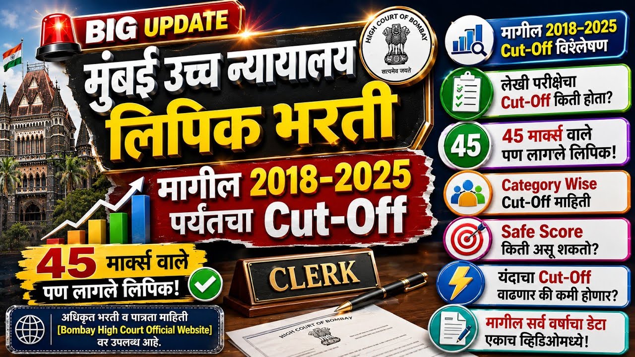 Bombay High Court Clerk Recruitment: Previous Year Cut-Off 2018-2025#bombaycourt #cutoff 