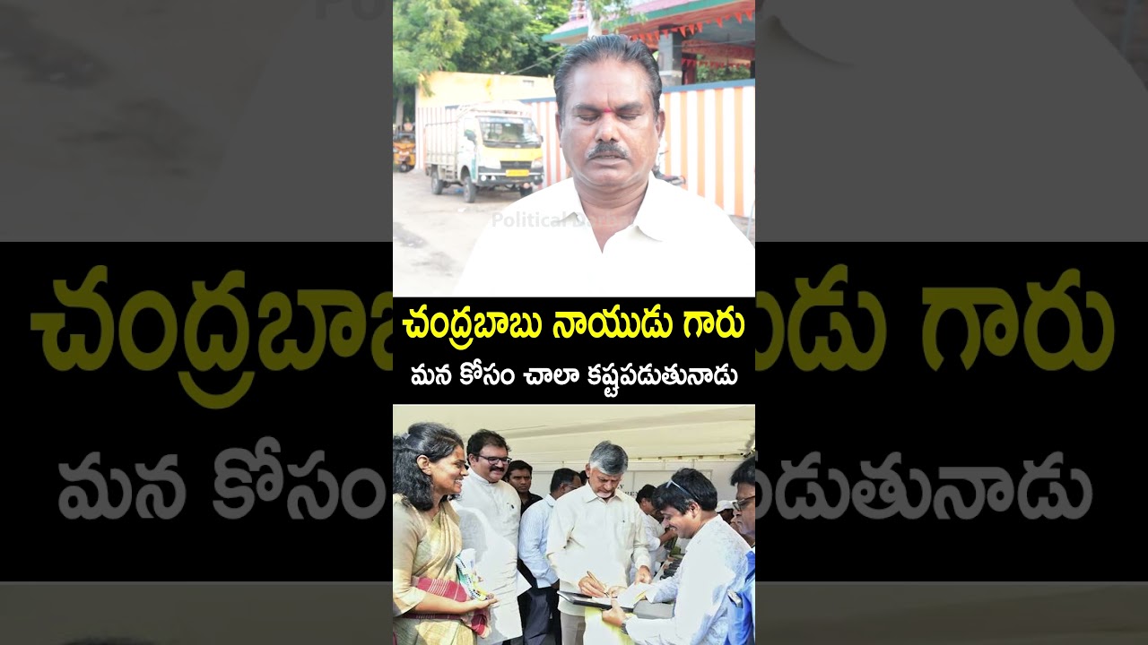 చంద్రబాబు నాయుడు గారు మన కోసం చాలా కష్టపడుతునాడు | Common Man About Nara Chandrababu Naidu
