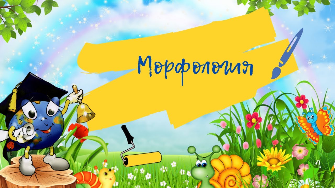 Морфология #существительные #предлоги #глаголы #частицы