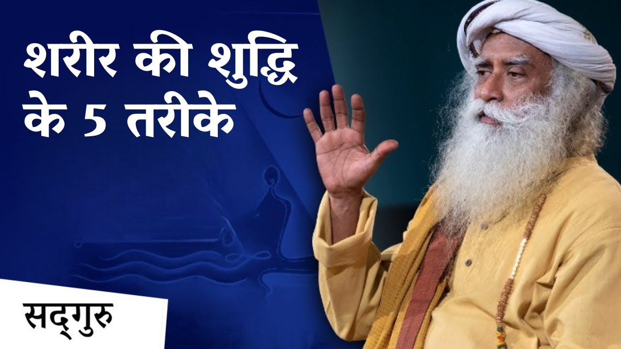 शरीर की शुद्धि के 5 योगिक तरीके | 5 Yogic Ways to Cleanse Body | Sadhguru Hindi