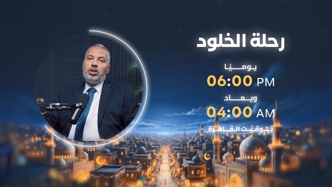 مشاهدينا الكرام .. انتظرونا في رمضان مع برنامج رحلة الخلــود مع د.حاتم عبدالعظيم | يوميا 6:00  مساءً