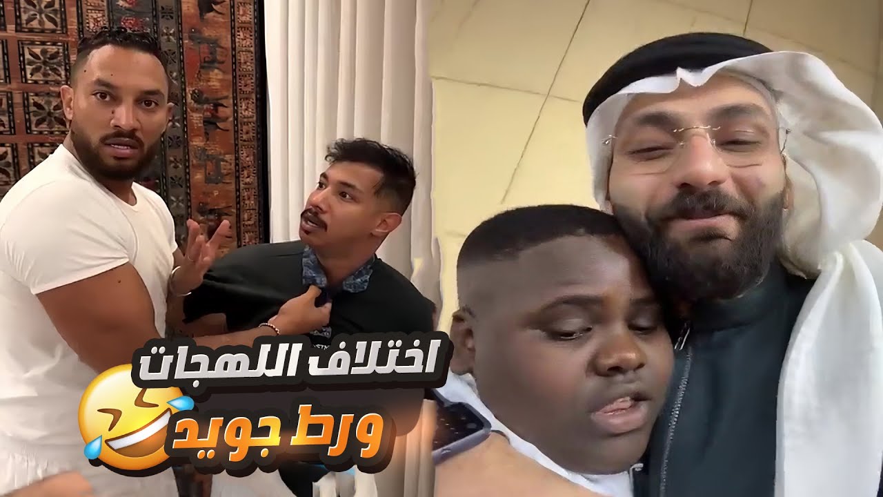 اختلاف اللهجات بين جويد وقمص سوى مشكلة😂
