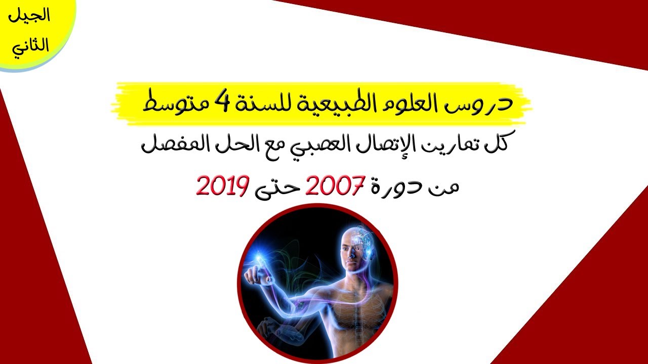 كل تمارين الإتصال العصبي مع الحل المفصل | من دورة 2007 حتى 2019