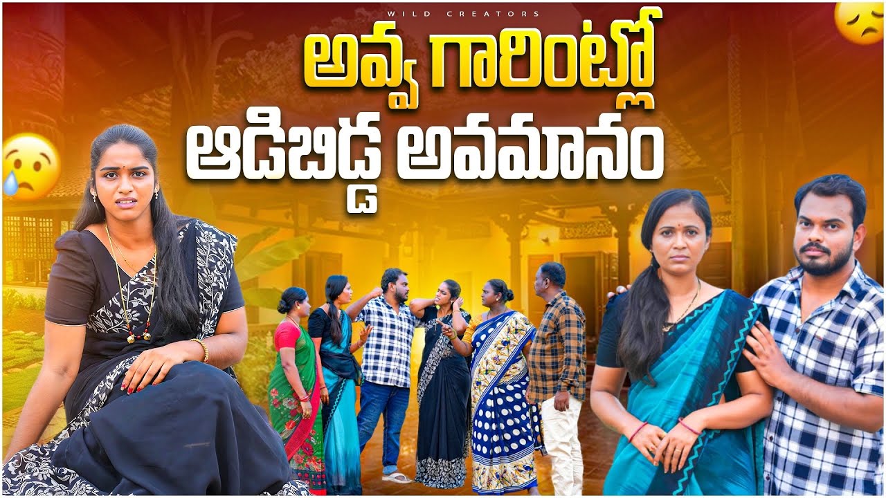 అవ్వగారింట్ల ఆడిబిడ్డ అవమానం  ?| PART-01| Village Family story | Anjali | Ejaz #trending #viral