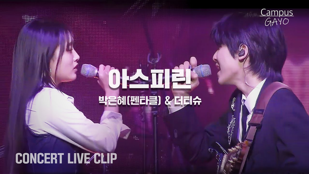 더티슈&박은혜(펜타클) - 아스피린 Live Clip ㅣ 2025 대학가요제 서울콘서트