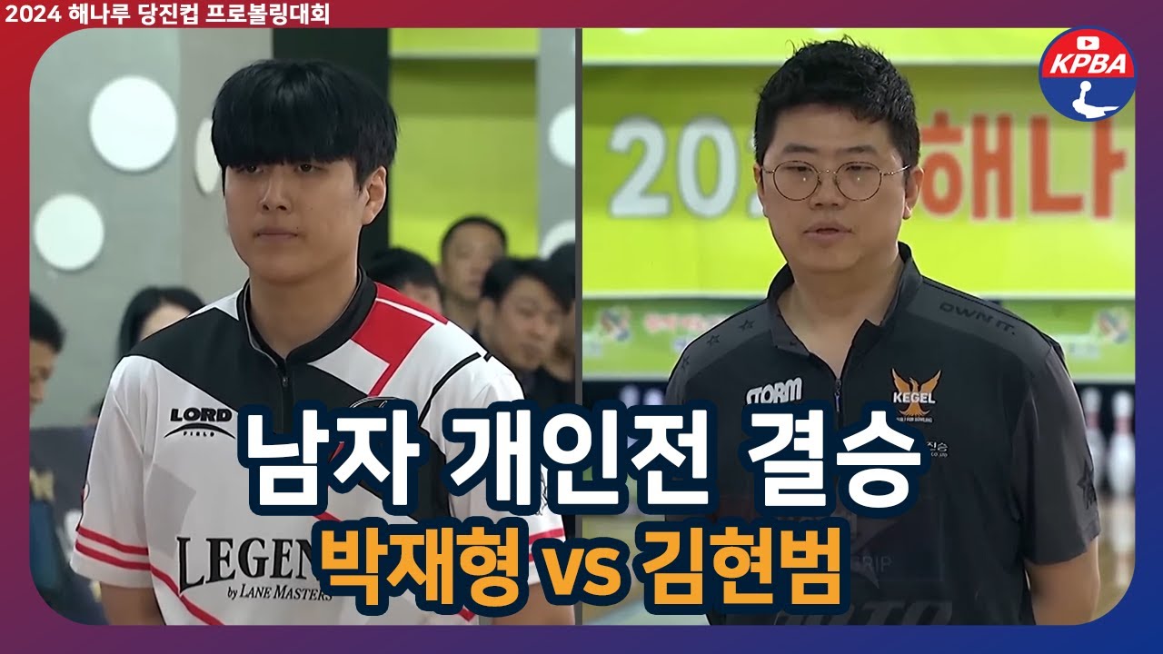 [MBCS+2024] 2024 해나루 당진컵 남자 개인전 결승