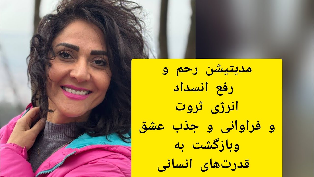 ایا همه عمرت دهنده بودی؟ مدیتیشن رحم و رفع انسداد انرژی ثروت و جذب عشق برای خانم ها و آقایان