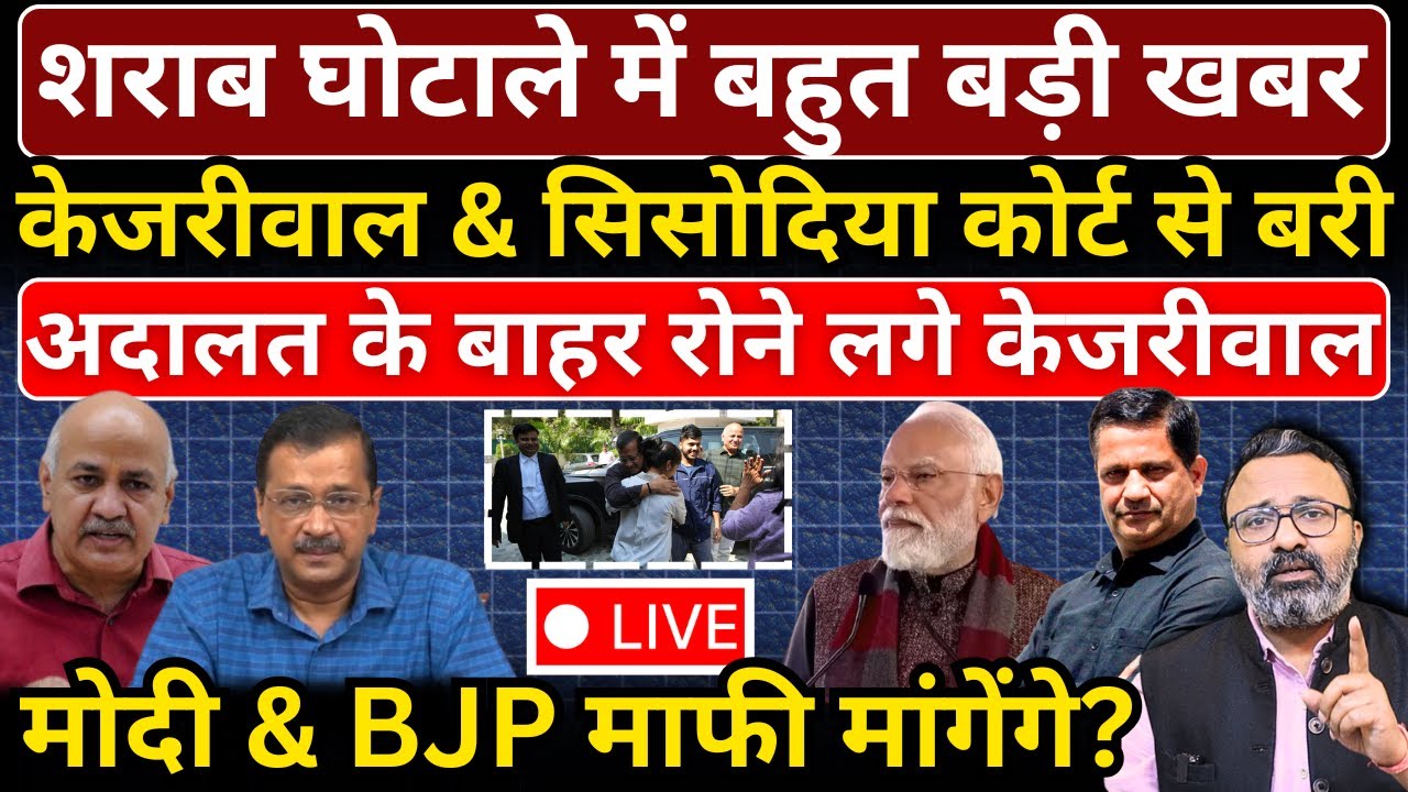 शराब घोटाले में Kejriwal & Sisodia बरी, रोने लगे केजरीवाल। Modi & BJP माफी मांगेंगे?
