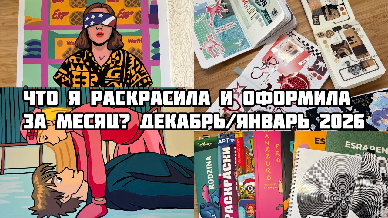 Что я раскрасила и оформила за месяц? Декабрь 2025 и Январь 2026// Раскрашенное зимой
