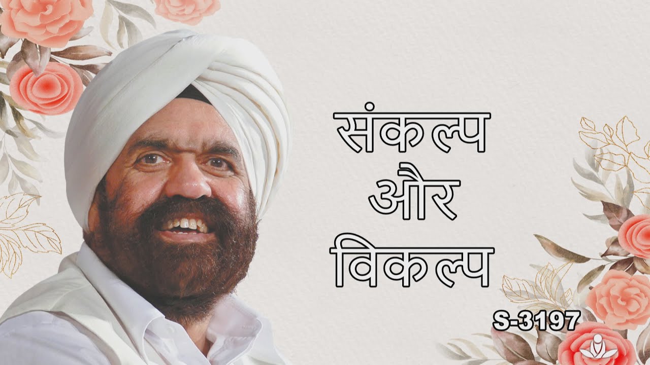 संकल्प और विकल्प | Sankalp Aur Vikalp