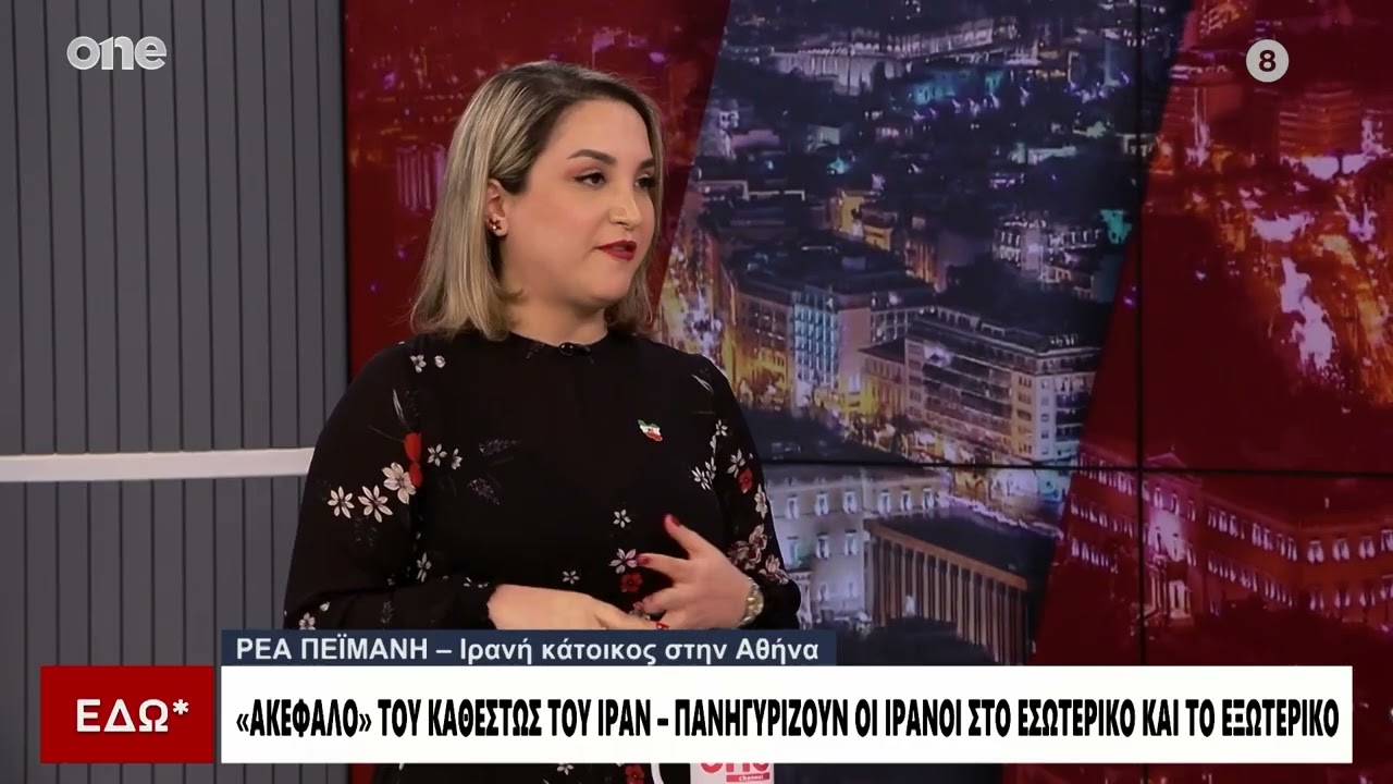 Κάτοικος Ιράν στην Ελλάδα: «Οι Μουλάδες δεν αγαπάνε τον λαό - Ισραήλ και ΗΠΑ θα διώξουν το καθεστώς»