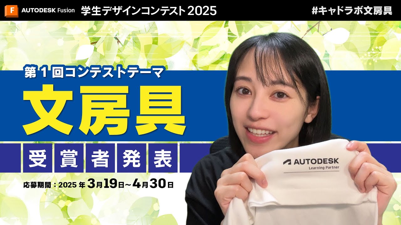 Autodesk Fusion 学生デザインコンテスト 2025「文房具」結果発表