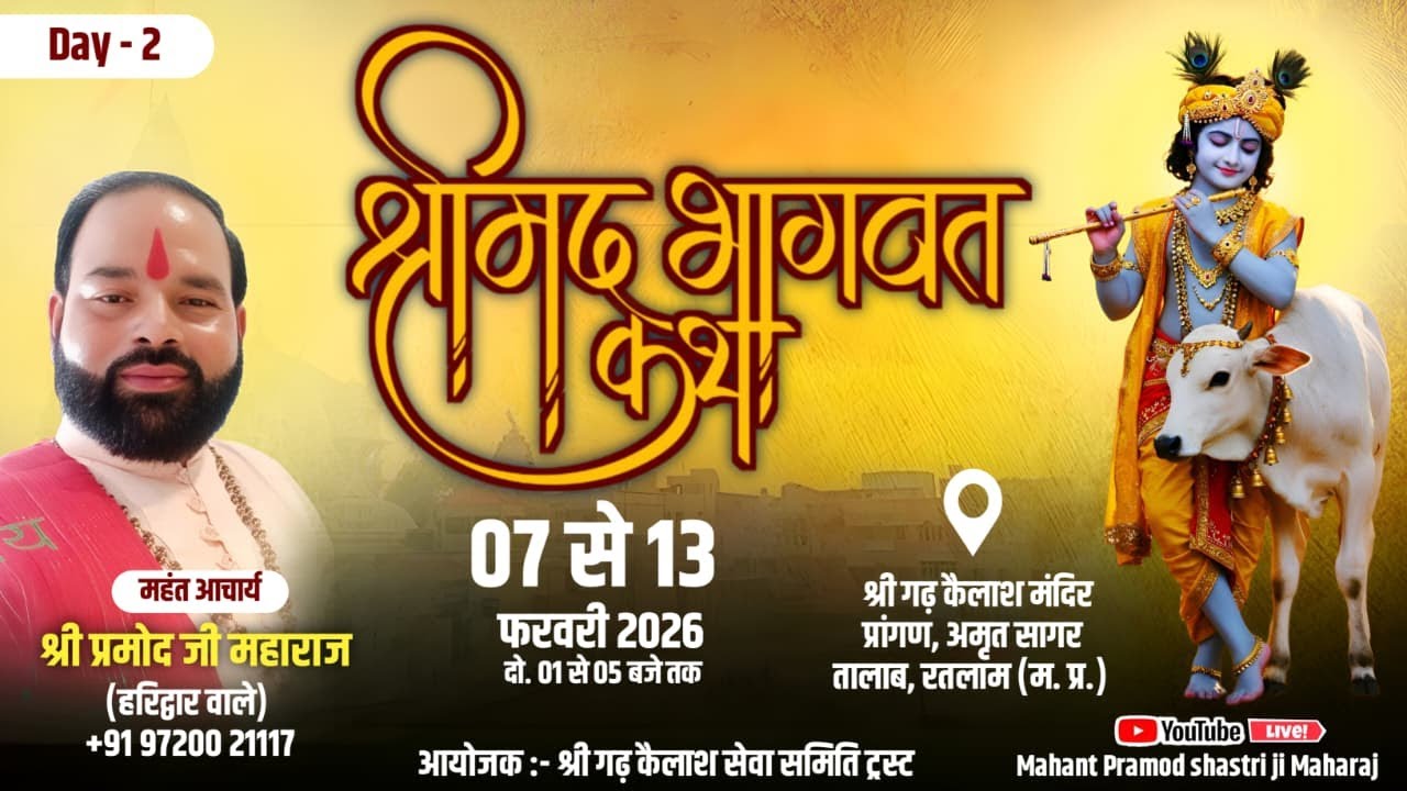 🔴LIVE DAY - 2 || श्रीमद भागवत कथा || सरस कथा वाचक :- आचार्य प्रमोद जी महाराज || रतलाम (म. प्र.)