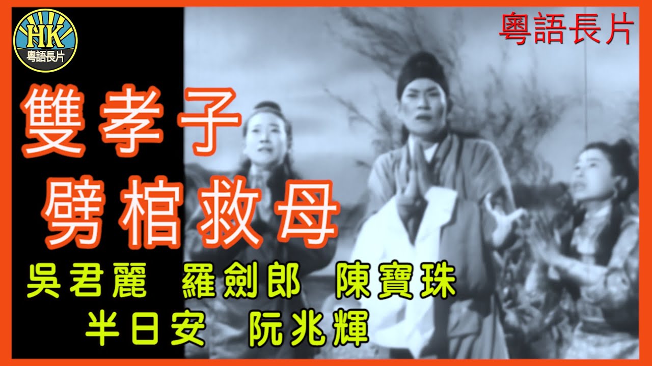 《粵語長片》雙孝子劈棺救母 (1959 )｜吳君麗｜羅劍郎｜陳寶珠｜半日安｜阮兆輝｜導演：陳焯生 | 香港電影 | 香港粵語電影 | 粵語中字
