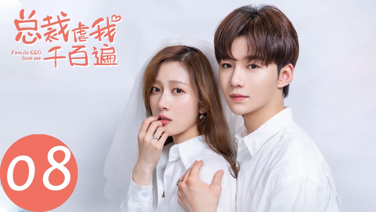 ENG SUB 【总裁虐我千百遍 Female CEO Love Me】EP08 第一次的秘密（蔡乙嘉、杨欣颖）