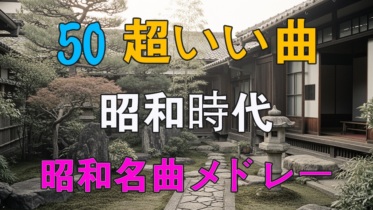 🎶 60歳以上が涙する懐かしの昭和名曲メドレー📀 心に響く歌謡曲｜昭和の名曲特集