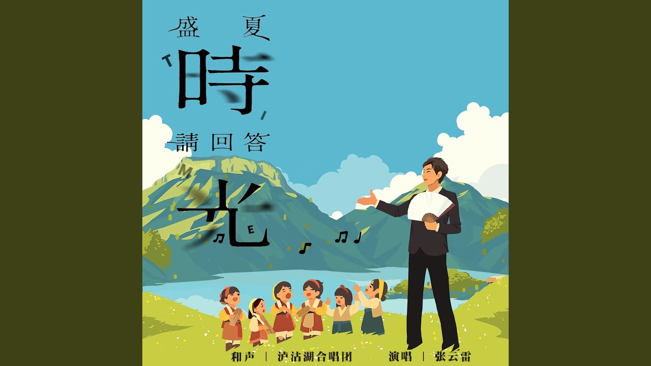 盛夏时光请回答