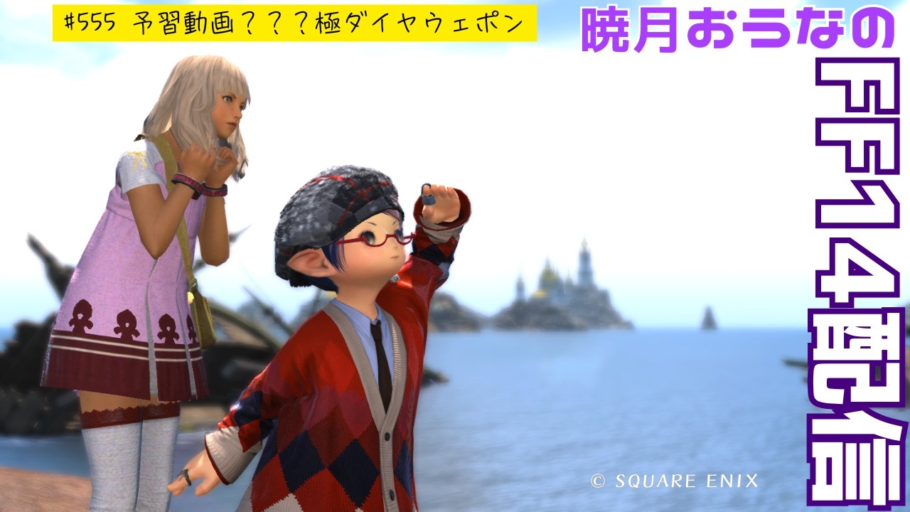 予習動画みたけど？？？な極ダイヤウェポン　おうなのFF14配信　#555