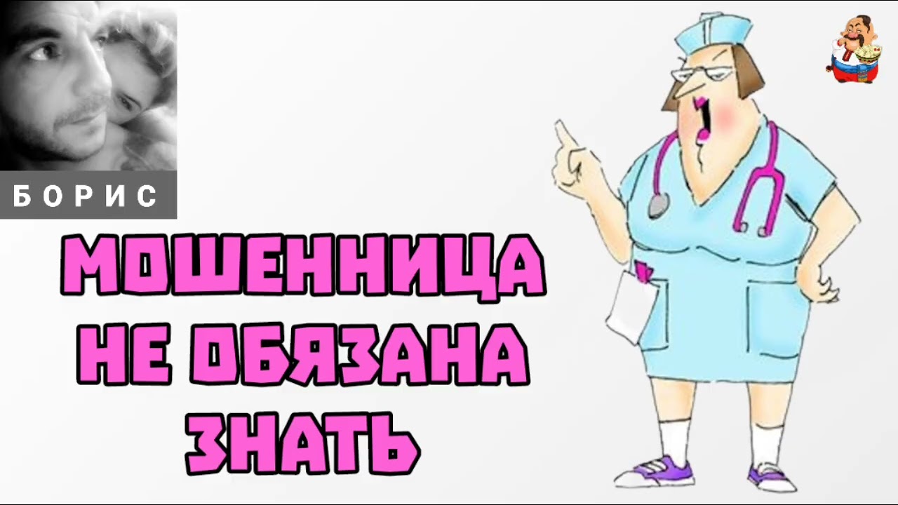 Борис. МОШЕННИЦА НЕ ОБЯЗАНА ЗНАТЬ (1:24)
