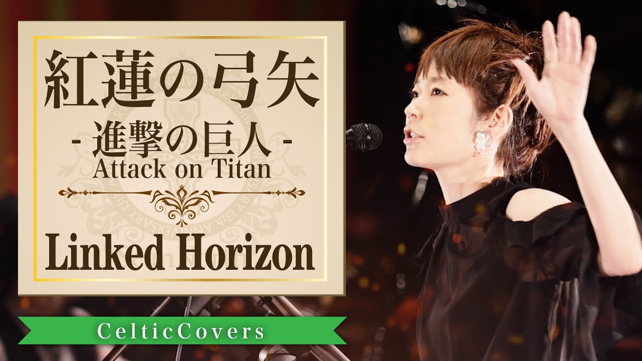 紅蓮の弓矢 / Linked Horizon【ケルティックカバー】フルVer.