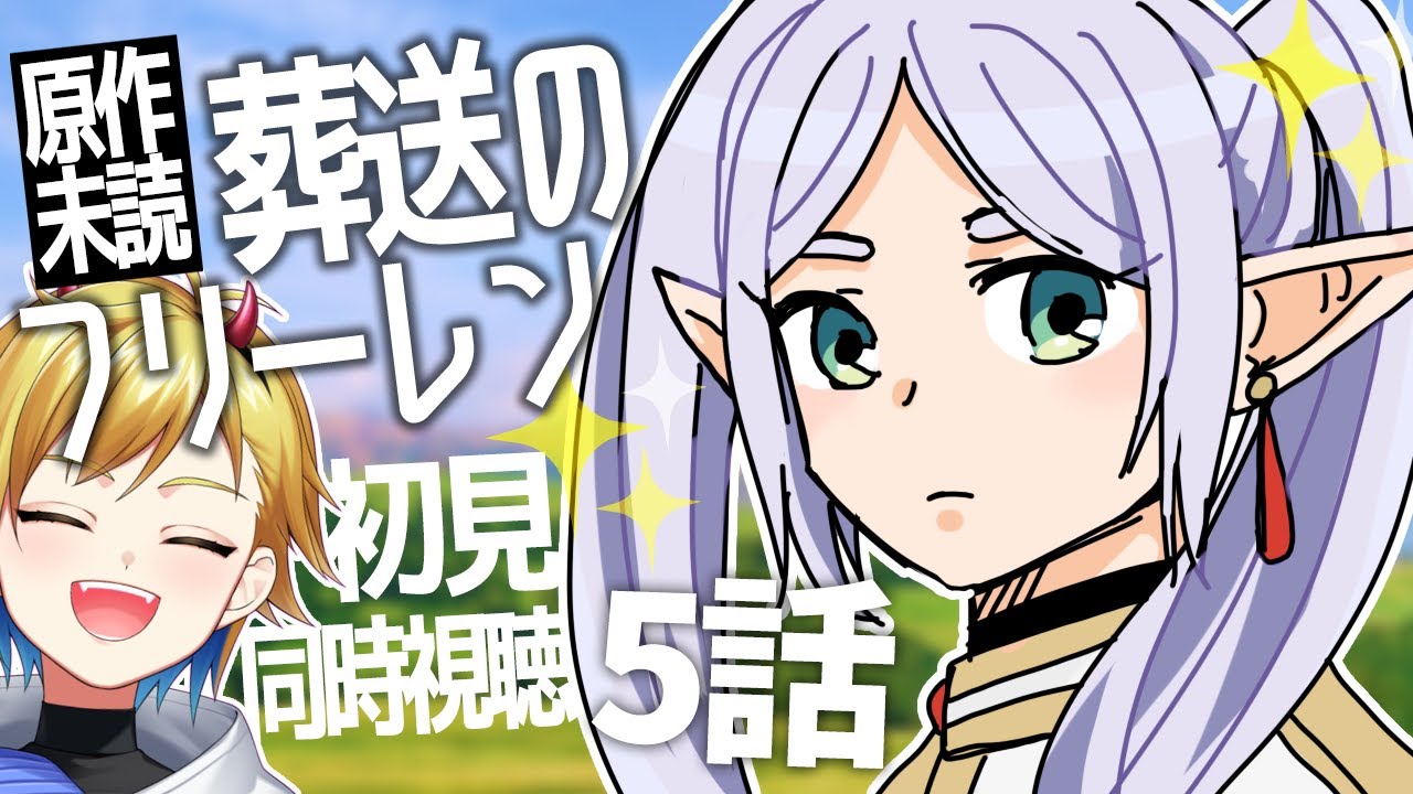 葬送のフリーレン 5話 同時視聴｜Frieren beyond journey's end Episode 5 Anime Reaction