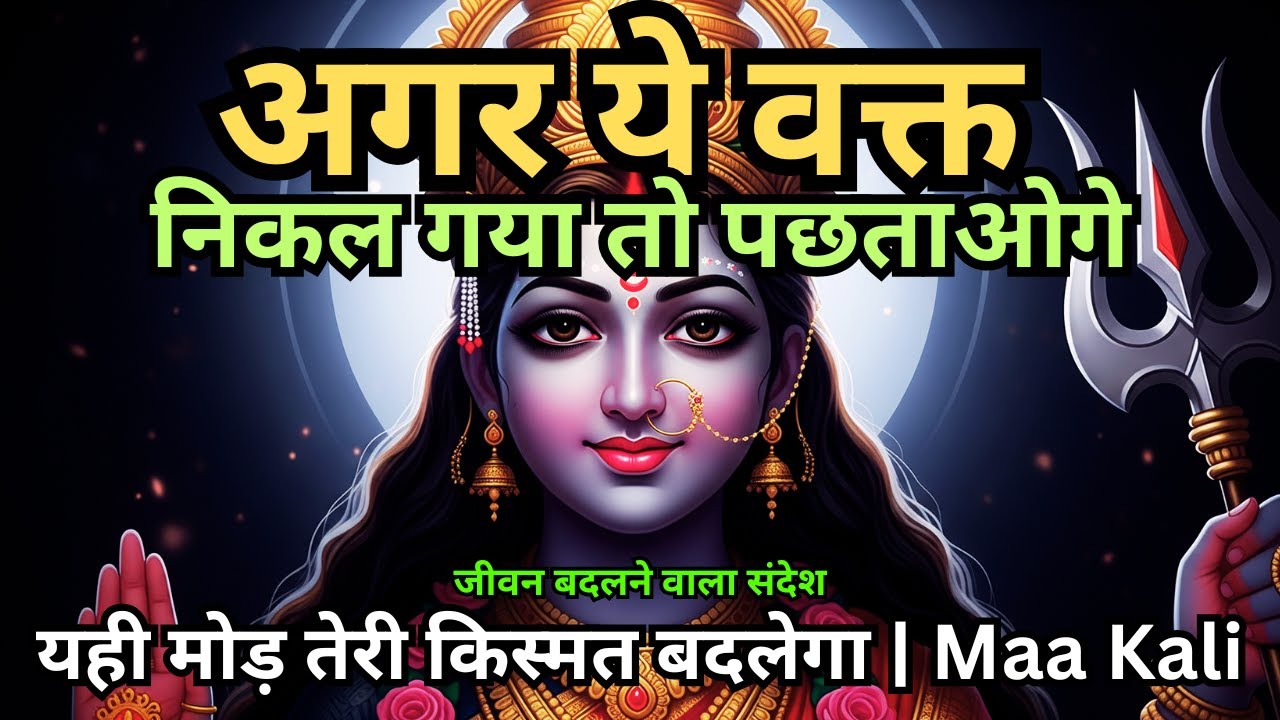 अगर ये वक्त निकल गया तो पछताओगे | जीवन बदलने वाला संदेश | Maa Kali Ka Sandesh | #maakali #aadishakti